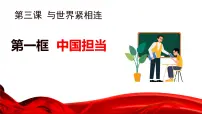 政治 (道德与法治)人教版（2024）中国担当课前预习课件ppt