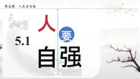 初中政治 (道德与法治)人教版（2024）七年级下册（2024）人要自强图片课件ppt