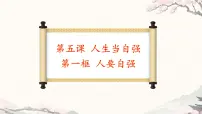 初中人要自强教案配套ppt课件
