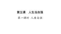 人教版（2024）七年级下册（2024）第二单元 焕发青春活力第五课 人生当自强人要自强示范课ppt课件