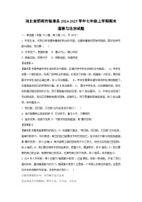 河北省邯郸市临漳县2024-2025学年七年级上学期期末道德与法治试卷（解析版）