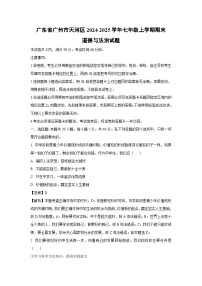 广东省广州市天河区2024-2025学年七年级上学期期末道德与法治试卷（解析版）