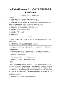 内蒙古自治区2024-2025学年七年级下学期期中模拟考试道德与法治试卷（解析版）