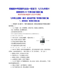 统编版中考道德与法治一轮复习：七八九年级6册教材共23个单元练习题汇编（中考真题，含答案）