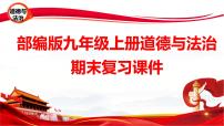 部编版九年级上册道德与法治期末复习课件