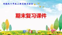 部编版七年级上册道德与法治期末复习课件（分单元，含同步测试）