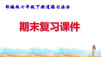 部编版七年级下册道德与法治期末复习课件
