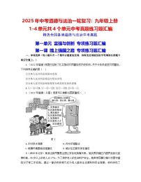 2025年中考道德与法治一轮复习：九年级上册1-4单元共4个单元中考真题练习题汇编（含答案）