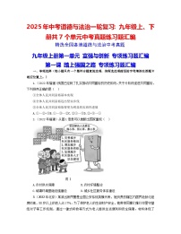 2025年中考道德与法治一轮复习：九年级上、下册共7个单元中考真题练习题汇编（含答案）