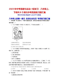 2025年中考道德与法治一轮复习：八年级上、下册共8个单元中考真题练习题汇编（含答案）