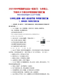 2025年中考道德与法治一轮复习：七年级上、下册共8个单元中考真题练习题汇编（含答案）