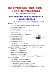 2025年中考道德与法治一轮复习：七年级上、下册共8个单元中考真题练习题汇编（含答案）