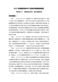 时政热点3　创新驱动发展，建设创新强国（材料 命题 训练）-2025年中考道德与法治必备时政热点专题解读与押题预测（全国通用）