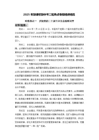 时政热点1　庆祝党的二十届三中全会胜利召开（材料 命题 训练）-2025年中考道德与法治必备时政热点专题解读（全国通用）