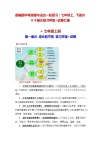 部编版中考道德与法治一轮复习｜七年级上、下册共8个单元复习学案+试卷汇编（按单元梳理，含答案）