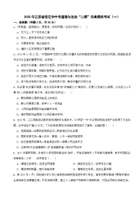 2025年江苏省宿迁市中考模拟道德与法治试卷（一）