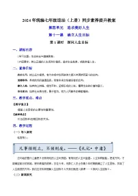 初中政治 (道德与法治)人教版（2024）七年级上册（2024）第四单元 追求美好人生第十一课 确立人生目标探问人生目标教案设计