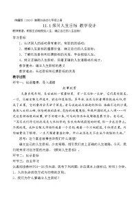 初中人教版（2024）探问人生目标教案