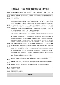 政治 (道德与法治)七年级上册（2024）第四单元 追求美好人生第十一课 确立人生目标树立正确的人生目标教学设计及反思