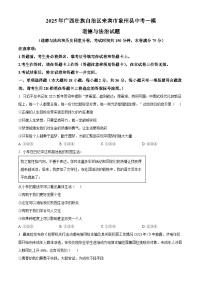 2025年广西壮族自治区来宾市象州县中考一模道德与法治试题（原卷版+解析版）