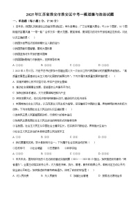 2025年江苏省淮安市淮安区中考一模道德与法治试题（原卷版+解析版）