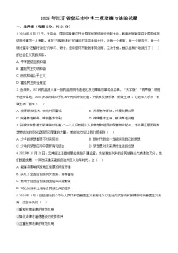 2025年江苏省宿迁市中考二模道德与法治试卷（原卷版+解析版）