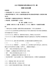 2025年陕西省宝鸡市陈仓区中考一模道德与法治试题（原卷版+解析版）