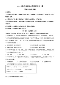 2025年陕西省西安市莲湖区中考一模道德与法治试题（原卷版+解析版）