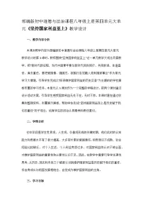 人教版（2024）八年级上册坚持国家利益至上教学设计