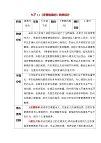 政治 (道德与法治)青春的邀约教案