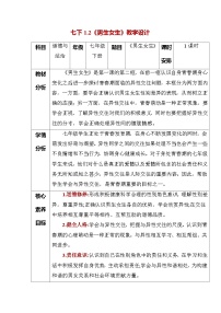 人教版（2024）七年级下册（2024）男生女生教案