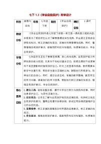 人教版（2024）七年级下册（2024）第一单元 珍惜青春时光第一课 青春正当时学会自我保护教学设计