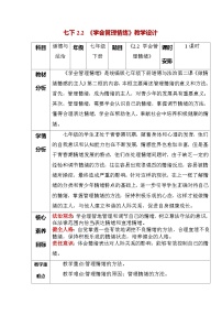 初中学会管理情绪教学设计及反思