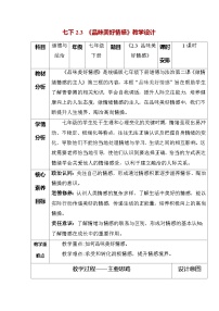 初中政治 (道德与法治)人教版（2024）七年级下册（2024）品味美好情感教案设计