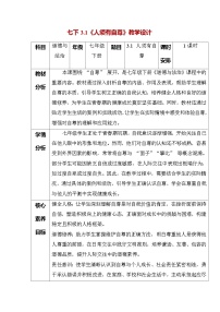 初中政治 (道德与法治)人教版（2024）七年级下册（2024）人须有自尊教案