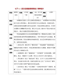 人教版（2024）七年级下册（2024）历久弥新的思想理念教案设计