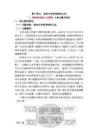 人教版（2024）七年级下册（2024）影响深远的人文精神教案设计