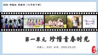 初中政治 (道德与法治)人教版（2024）七年级下册（2024）第一单元 珍惜青春时光第二课 做情绪情感的主人学会管理情绪教学课件ppt