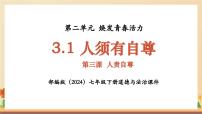 初中人教版（2024）人须有自尊课文课件ppt
