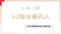 人教版（2024）七年级下册（2024）做自尊的人多媒体教学ppt课件