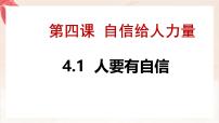 初中政治 (道德与法治)人要有自信教案配套ppt课件