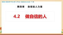 人教版（2024）做自信的人课文配套课件ppt