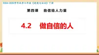 人教版（2024）做自信的人课文配套课件ppt