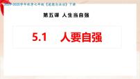 初中政治 (道德与法治)人教版（2024）七年级下册（2024）人要自强评课课件ppt