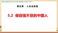 初中政治 (道德与法治)做自强不息的中国人集体备课课件ppt