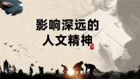 政治 (道德与法治)人教版（2024）影响深远的人文精神图片ppt课件
