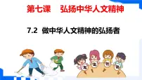 人教版（2024）七年级下册（2024）做中华人文精神的弘扬者图片ppt课件