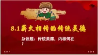 初中薪火相传的传统美德说课ppt课件