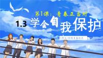 初中人教版（2024）学会自我保护授课ppt课件