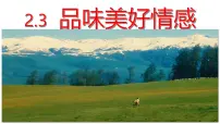 初中政治 (道德与法治)品味美好情感教课ppt课件